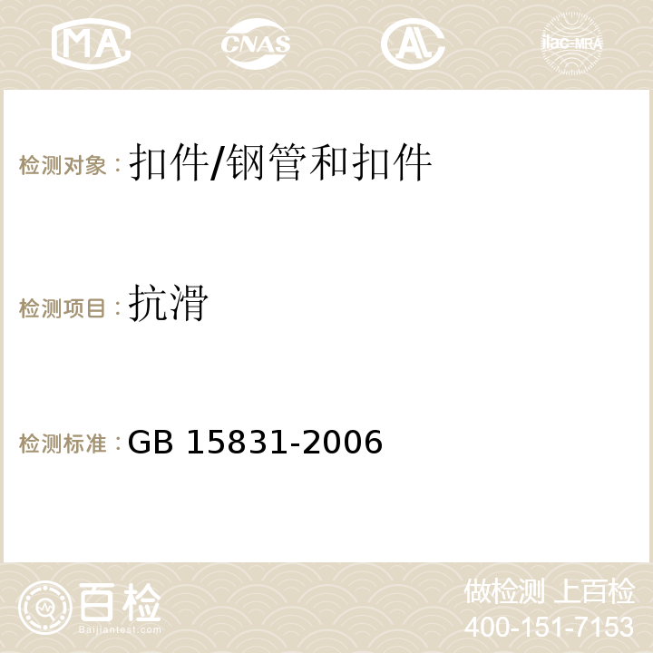 抗滑 钢管脚手架扣件 6.2.1/GB 15831-2006