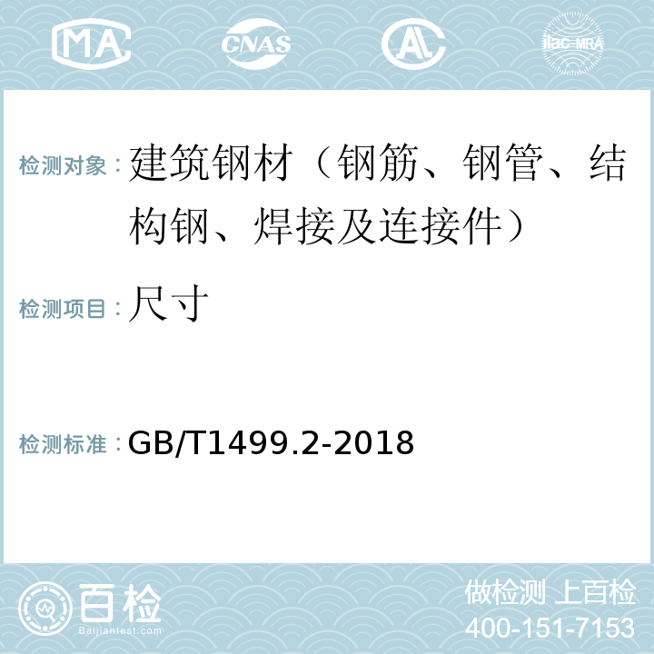 尺寸 钢筋混凝土用热轧带肋钢筋 GB/T1499.2-2018