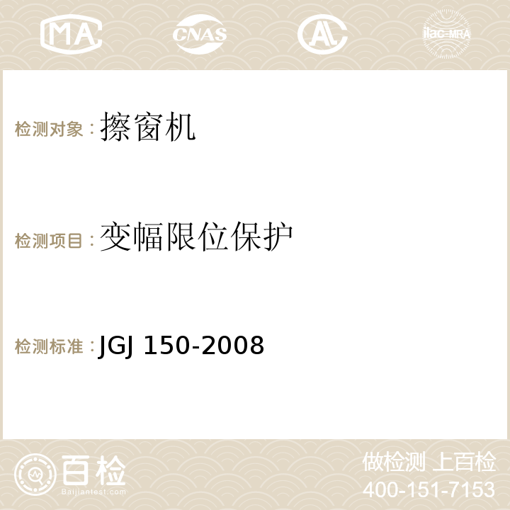 变幅限位保护 擦窗机安装工程质量验收规程 JGJ 150-2008