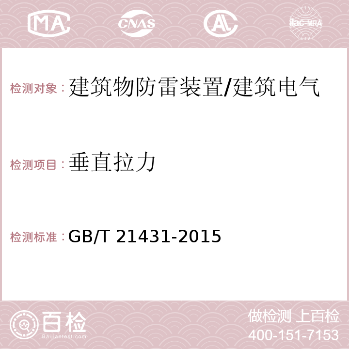 垂直拉力 建筑物防雷装置检测技术规范 （5.2.2、5.3.2）/GB/T 21431-2015