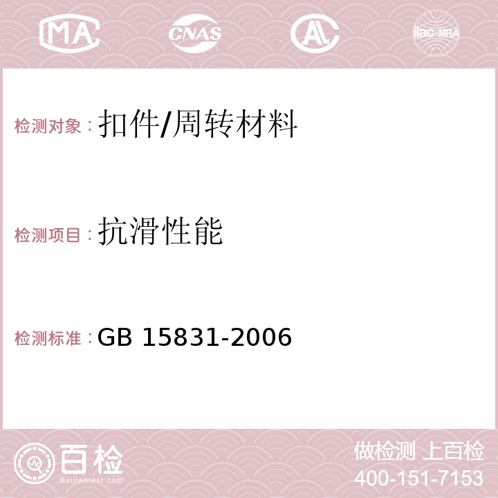 抗滑性能 钢管脚手架扣件 （6.2.1）/GB 15831-2006