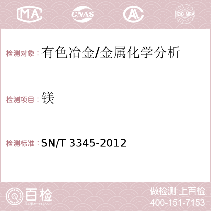 镁 SN/T 3345-2012 废不锈钢中铬、镍、钒、钼、铜、锰、钛、铝、镁、锌、钙含量的测定 电感耦合等离子体原子发射光谱法