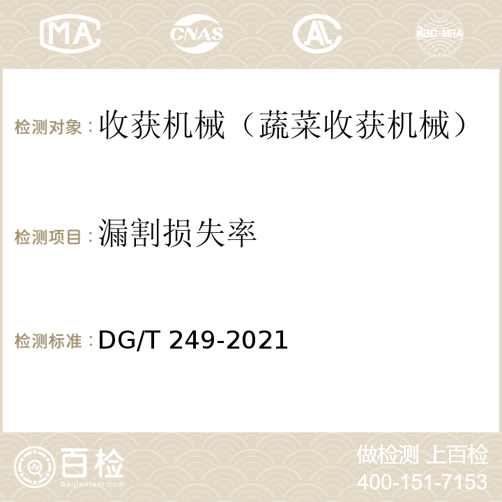 漏割损失率 DG/T 249-2021 叶类蔬菜收割机 
