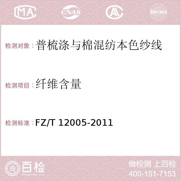 纤维含量 FZ/T 12005-2011 普梳涤与棉混纺本色纱线
