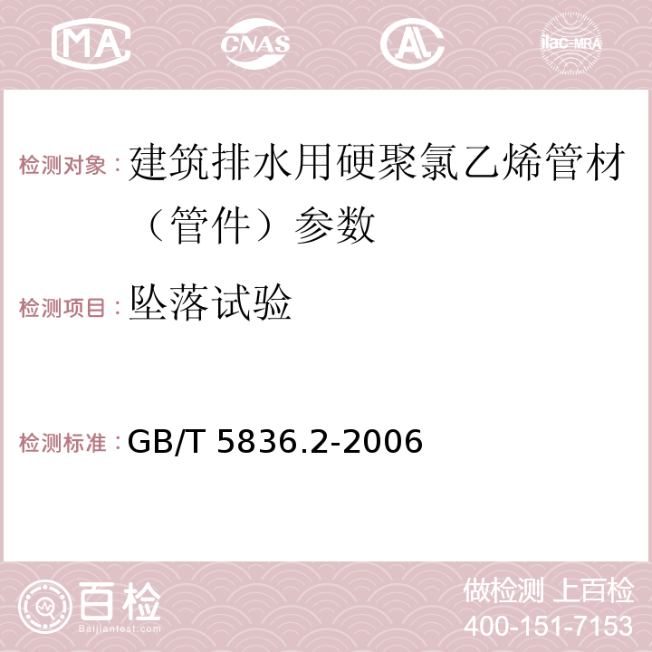 坠落试验 GB/T 5836.2-2006 建筑排水用硬聚氯乙烯（PVC-U）管件