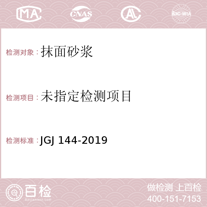 外墙外保温工程技术标准JGJ 144-2019/A.7.2