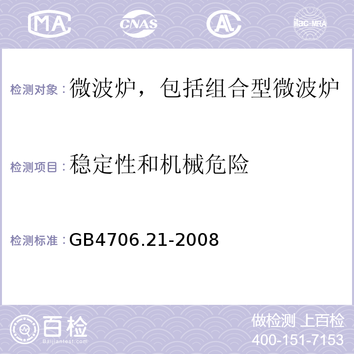 稳定性和机械危险 家用和类似用途电器的安全 微波炉，包括组合型微波炉的特殊要求GB4706.21-2008