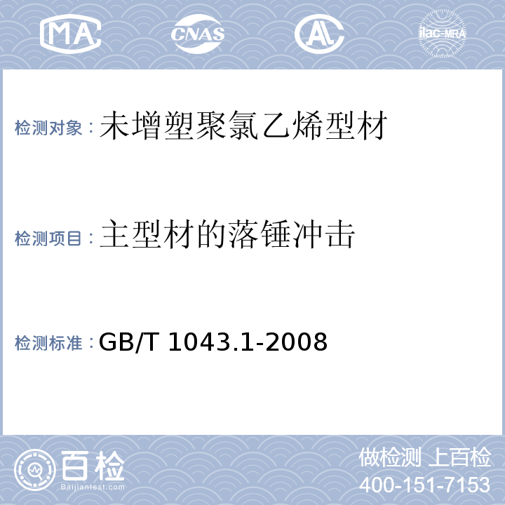 主型材的落锤冲击 塑料 简支梁冲击性能的测定 第1部分：非仪器化冲击试验 GB/T 1043.1-2008