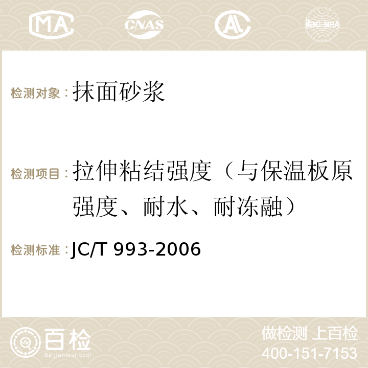 拉伸粘结强度（与保温板原强度、耐水、耐冻融） 外墙外保温用膨胀聚苯乙烯板抹面胶浆JC/T 993-2006 附录 A