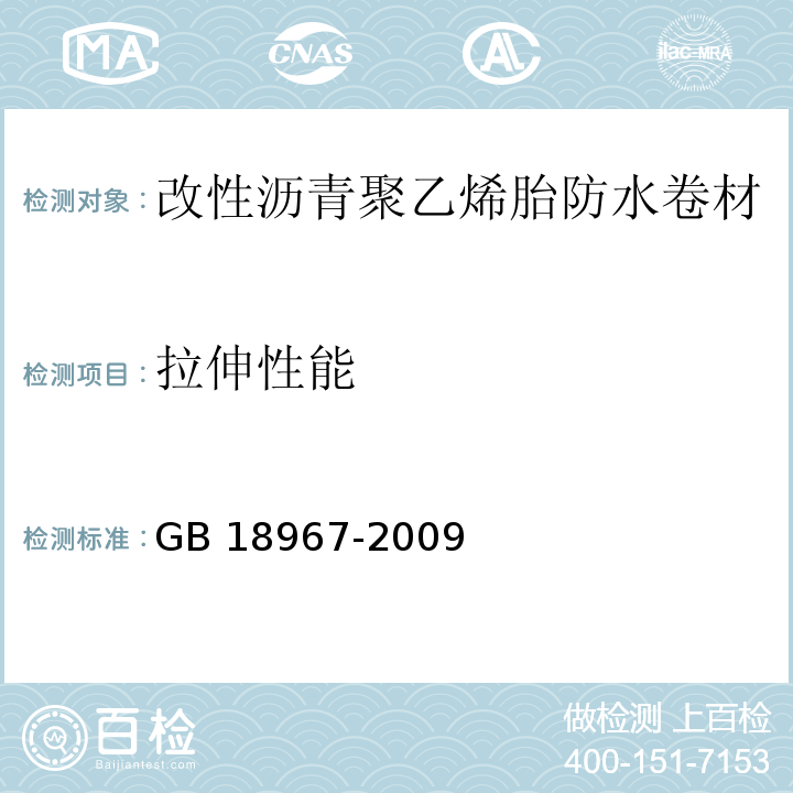 拉伸性能 改性沥青聚乙烯胎防水卷材GB 18967-2009（6）