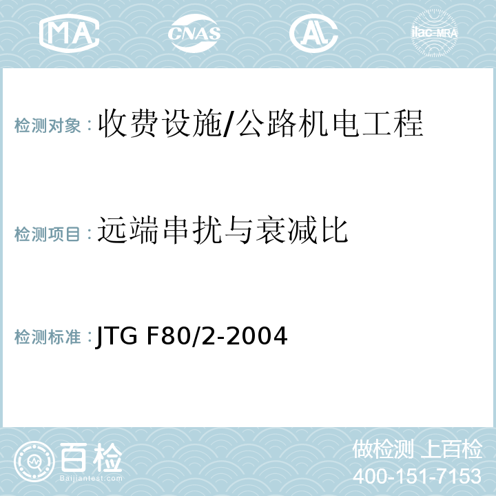 远端串扰与衰减比 公路工程质量检验评定标准 第二册 机电工程 /JTG F80/2-2004