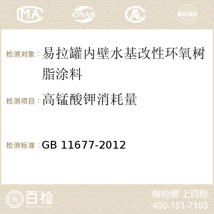 高锰酸钾消耗量 GB 11677-2012 食品安全国家标准 易拉罐内壁水基改性环氧树脂涂料