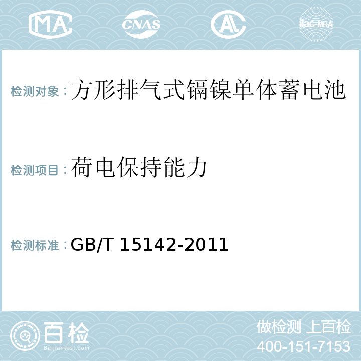 荷电保持能力 含碱性或其它非酸性电解质的蓄电池和蓄电池组 方形排气式镉镍单体蓄电池GB/T 15142-2011