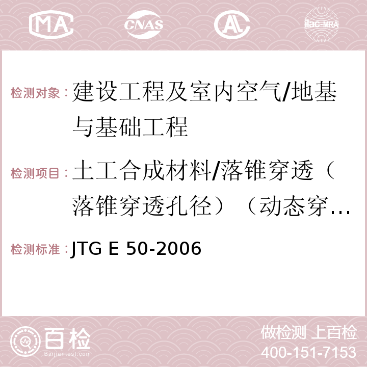 土工合成材料/落锥穿透（落锥穿透孔径）（动态穿孔） JTG E50-2006 公路工程土工合成材料试验规程(附勘误单)
