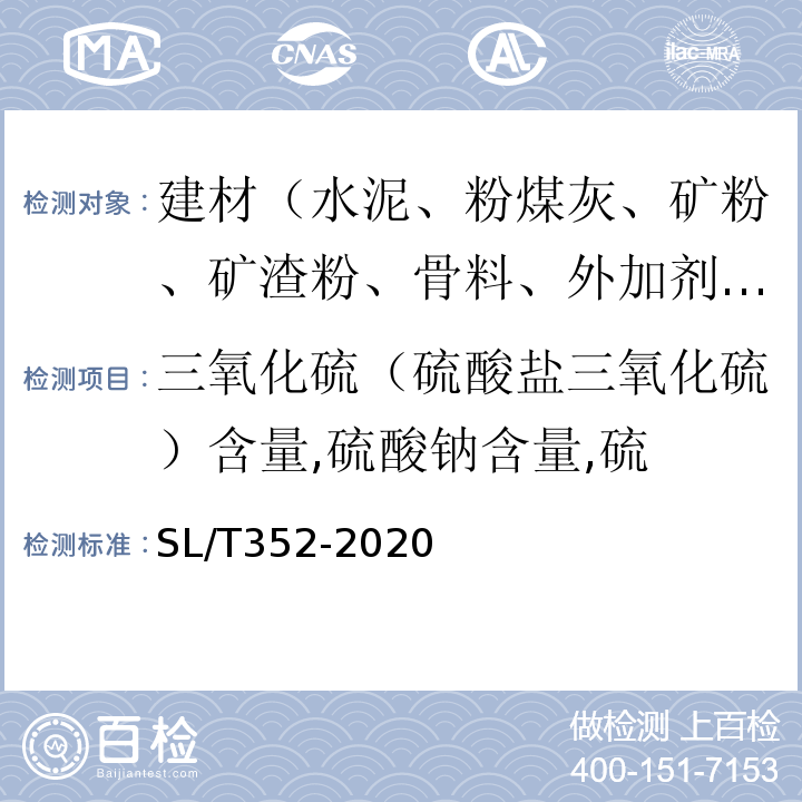 三氧化硫（硫酸盐三氧化硫）含量,硫酸钠含量,硫 水工混凝土试验规程 SL/T352-2020