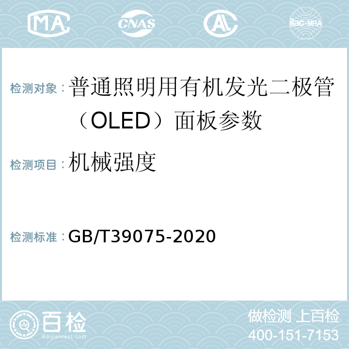 机械强度 GB/T 39075-2020 普通照明用有机发光二极管（OLED）面板 安全要求