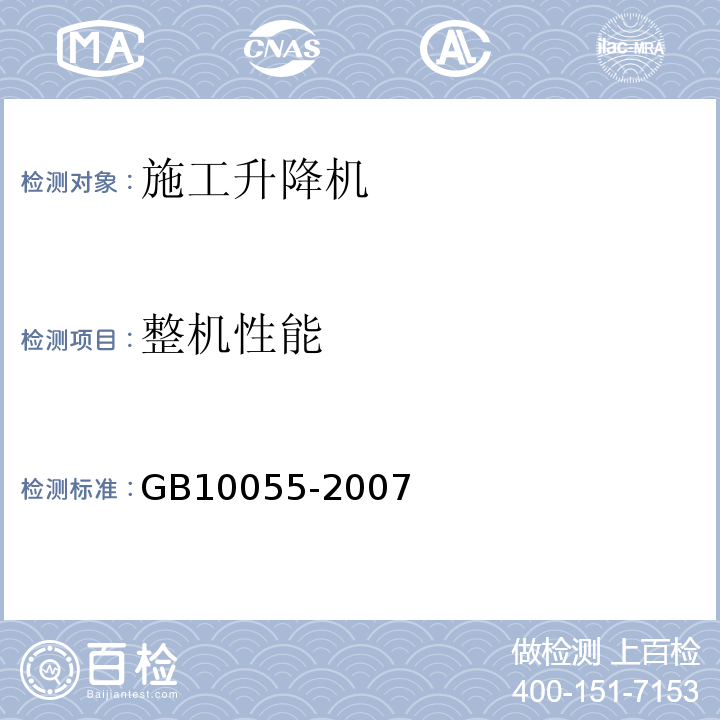 整机性能 施工升降机安全规程 GB10055-2007