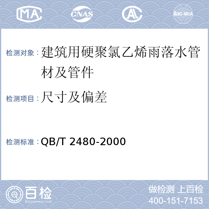 尺寸及偏差 建筑用硬聚氯乙烯（PVC-U）雨落水管材及管件QB/T 2480-2000