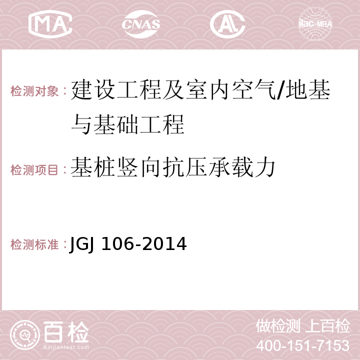 基桩竖向抗压承载力 建筑基桩检测技术规范