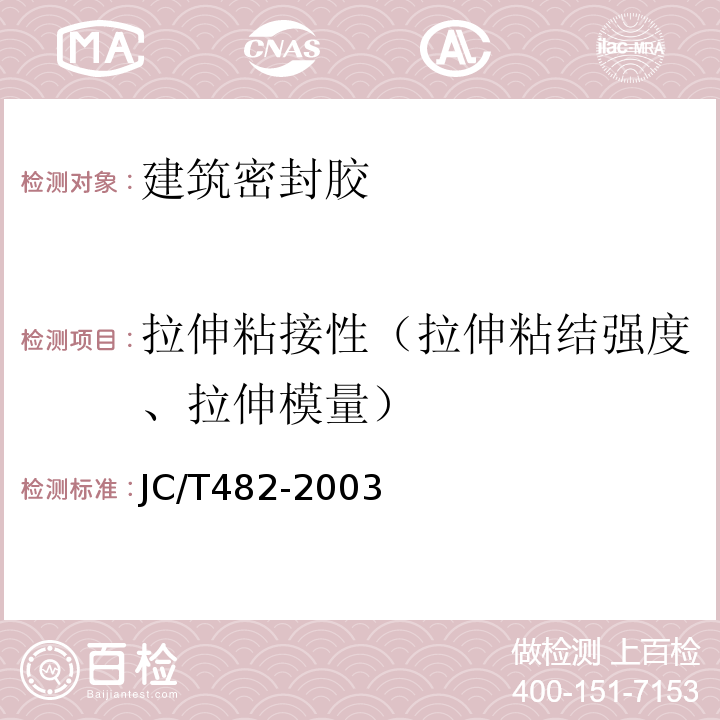 拉伸粘接性（拉伸粘结强度、拉伸模量） JC/T 482-2003 聚氨酯建筑密封胶