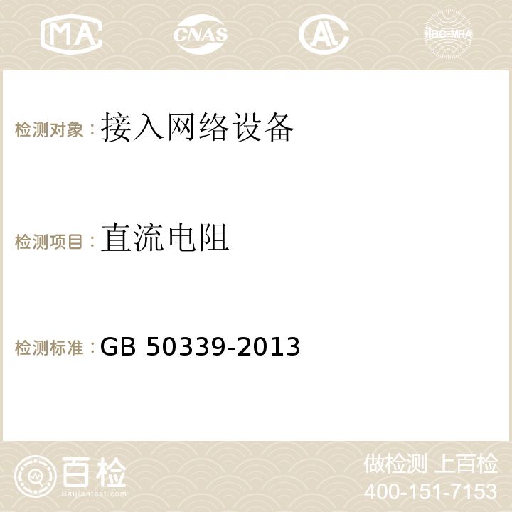 直流电阻 智能建筑工程检测规程 CECS 182：2005 智能建筑工程质量验收规范 GB 50339-2013