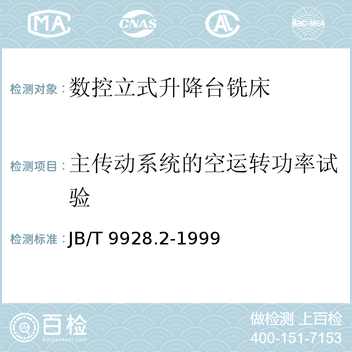 主传动系统的空运转功率试验 JB/T 9928.2-1999 数控立式升降台铣床 技术条件