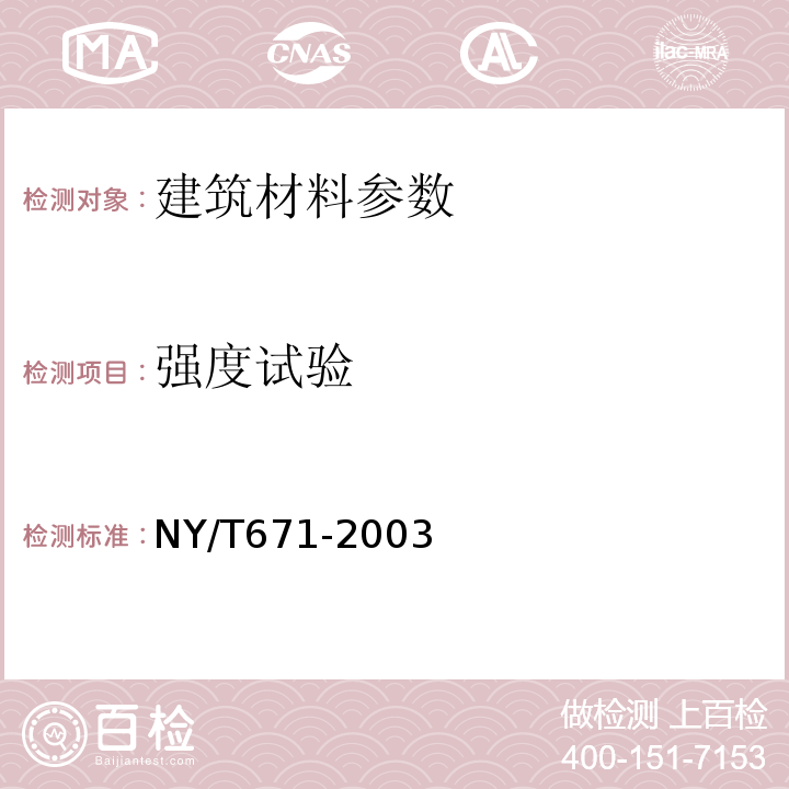 强度试验 NY/T 671-2003 混凝土普通砖和装饰砖