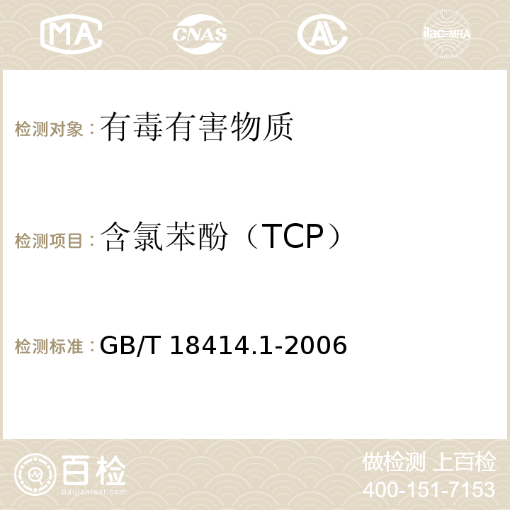 含氯苯酚（TCP） 纺织品 含氯苯酚的测试 第1部分：气相色谱-质谱法GB/T 18414.1-2006