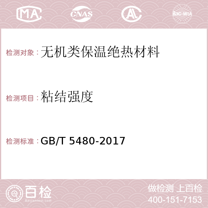 粘结强度 GB/T 5480-2017 矿物棉及其制品试验方法