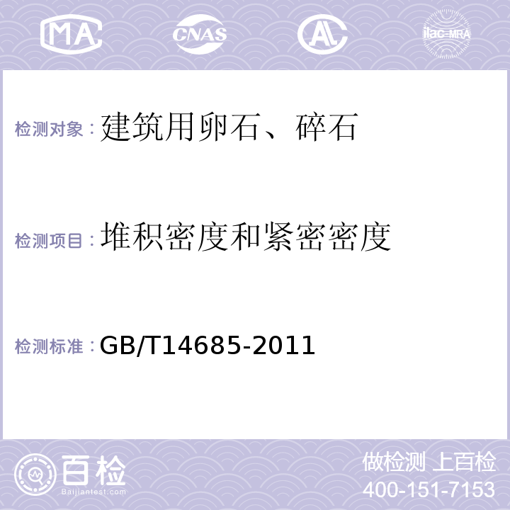 堆积密度和紧密密度 普通混凝土用砂、石质量及检验方法标准 GB/T14685-2011