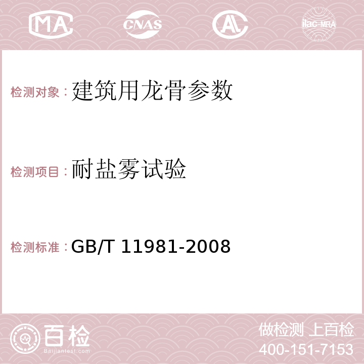 耐盐雾试验 建筑用轻钢龙骨 GB/T 11981-2008