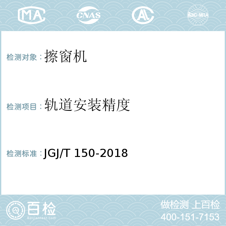 轨道安装精度 JGJ/T 150-2018 擦窗机安装工程质量验收标准(附条文说明)