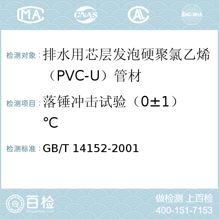 落锤冲击试验
（0±1）℃ 热塑性塑料管材耐外冲击性能试验方法时针旋转法 GB/T 14152-2001