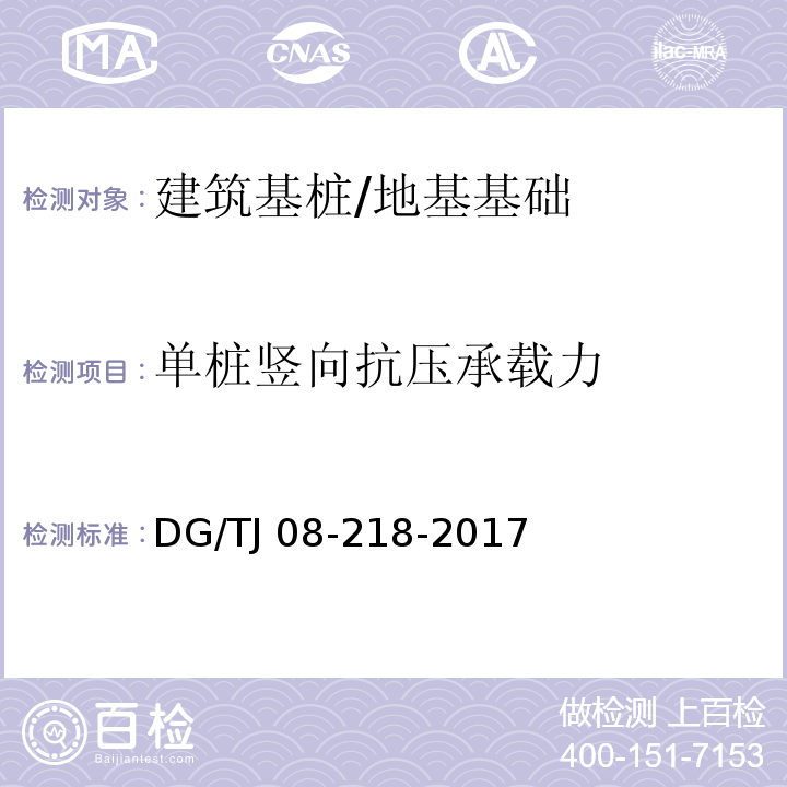 单桩竖向抗压承载力 建筑地基与基桩检测技术规程 /DG/TJ 08-218-2017