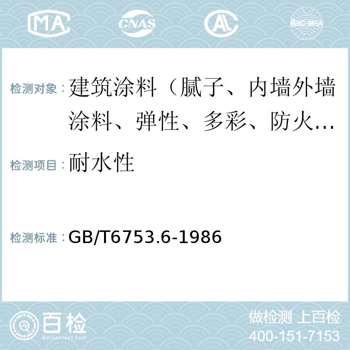 耐水性 GB/T 6753.6-1986 涂料产品的大面积刷涂试验