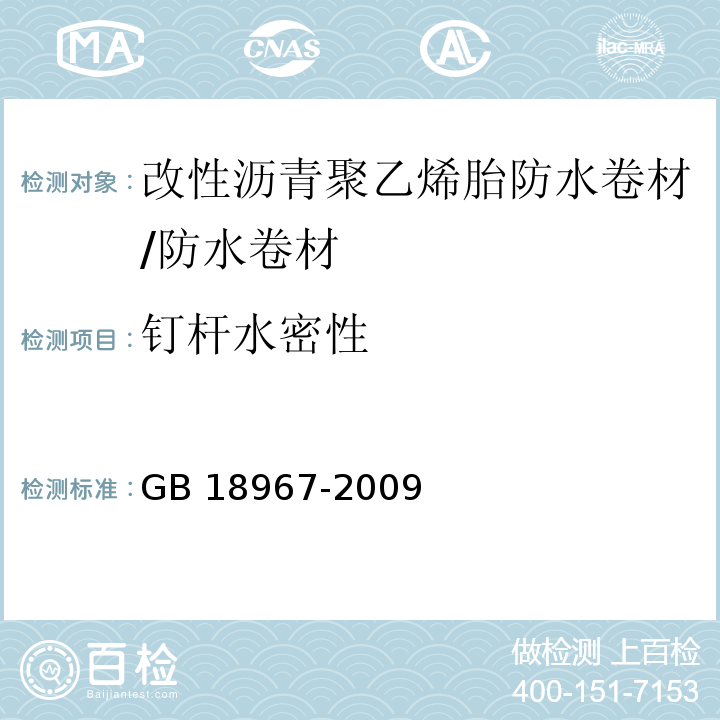 钉杆水密性 改性沥青聚乙烯胎防水卷材 （6.14）/GB 18967-2009