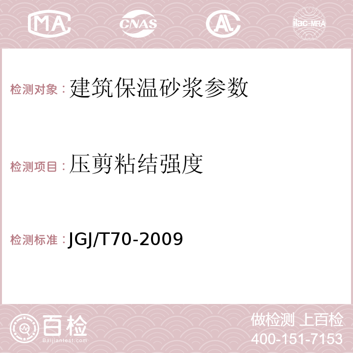 压剪粘结强度 JGJ/T70-2009 建筑砂浆基本性能试验方法