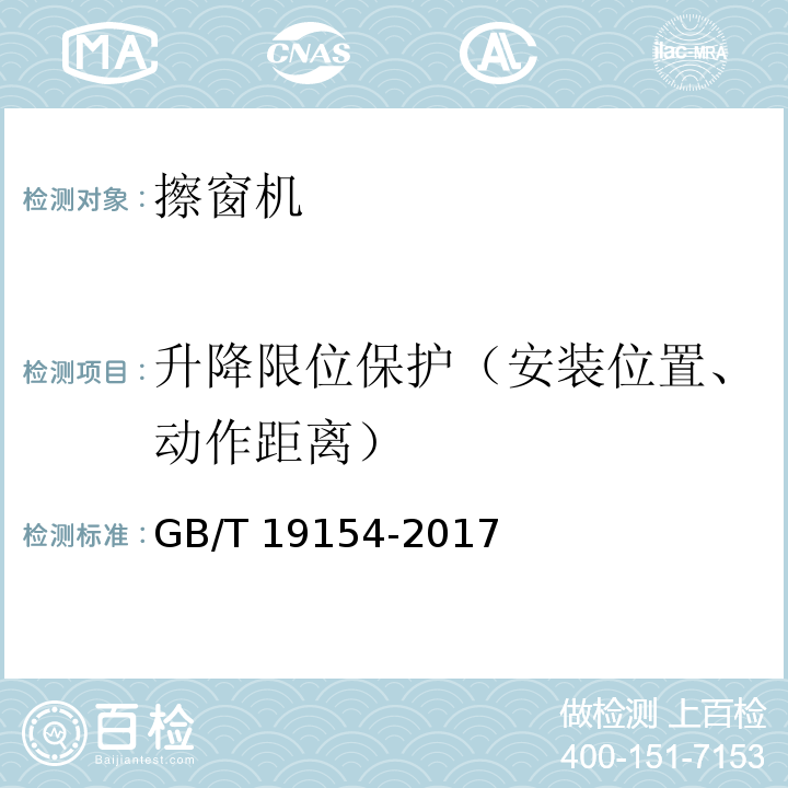 升降限位保护（安装位置、动作距离） 擦窗机 GB/T 19154-2017