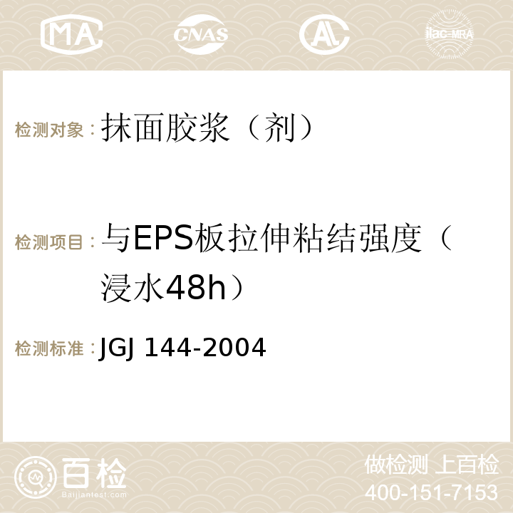 与EPS板拉伸粘结强度（浸水48h） 外墙外保温工程技术规程JGJ 144-2004附录A.8