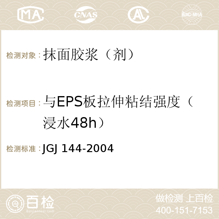 与EPS板拉伸粘结强度（浸水48h） JGJ 144-2004 外墙外保温工程技术规程(附条文说明)