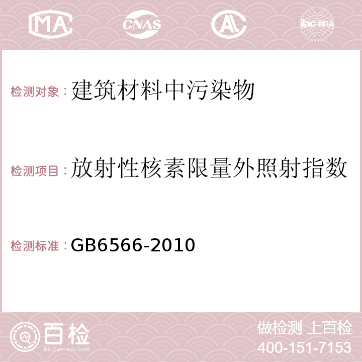 放射性核素限量外照射指数 GB 6566-2010 建筑材料放射性核素限量