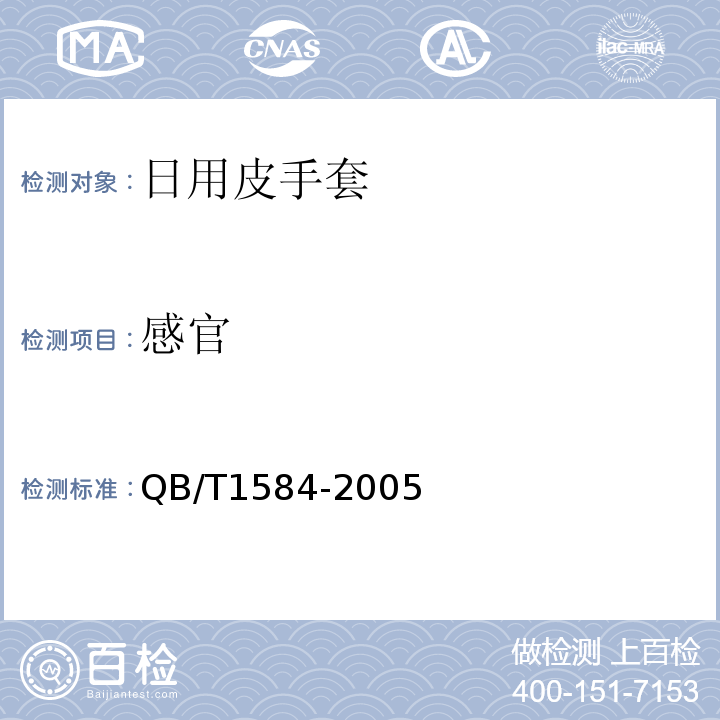 感官 日用皮手套QB/T1584-2005