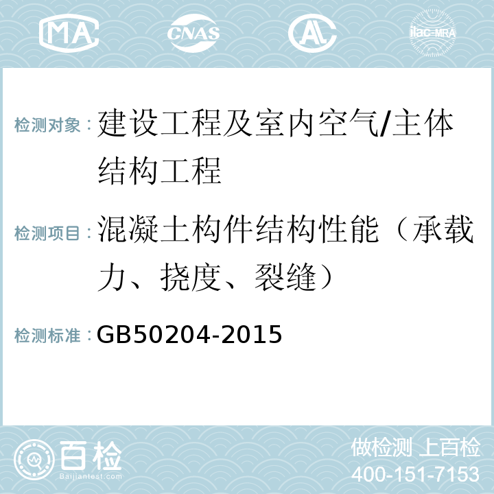 混凝土构件结构性能（承载力、挠度、裂缝） 混凝土结构工程施工质量验收规范