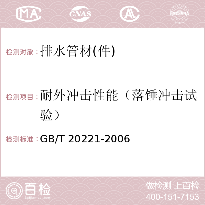 耐外冲击性能（落锤冲击试验） 无压埋地排污、排水用硬聚氯乙烯(PVC-U)管材 GB/T 20221-2006