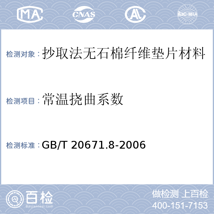 常温挠曲系数 GB/T 20671.8-2006 非金属垫片材料分类体系及试验方法 第8部分:非金属垫片材料柔软性试验方法