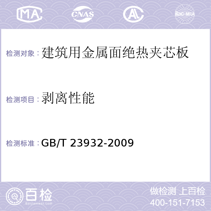 剥离性能 建筑用金属面绝热夹芯板 GB/T 23932-2009（7.3.3）