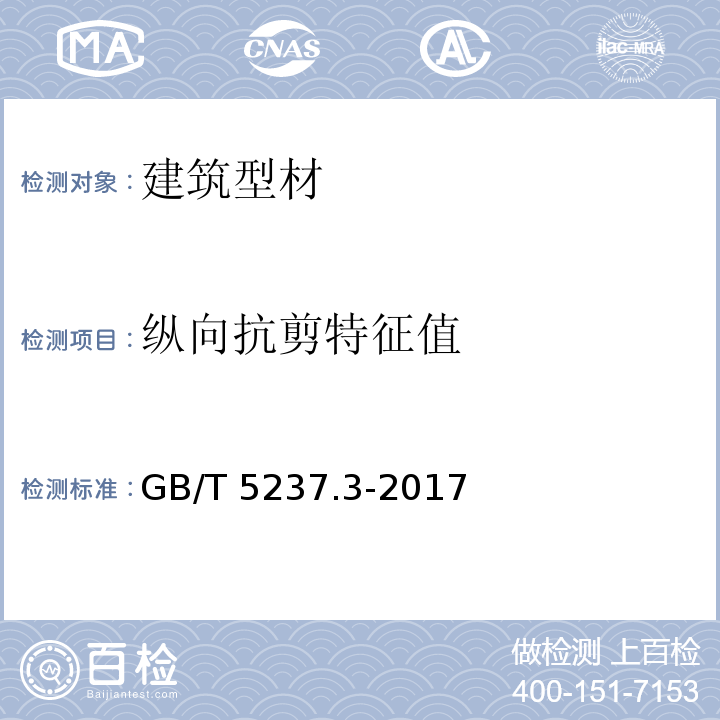 纵向抗剪特征值 铝合金建筑型材 第3部分：电泳涂漆型材 GB/T 5237.3-2017