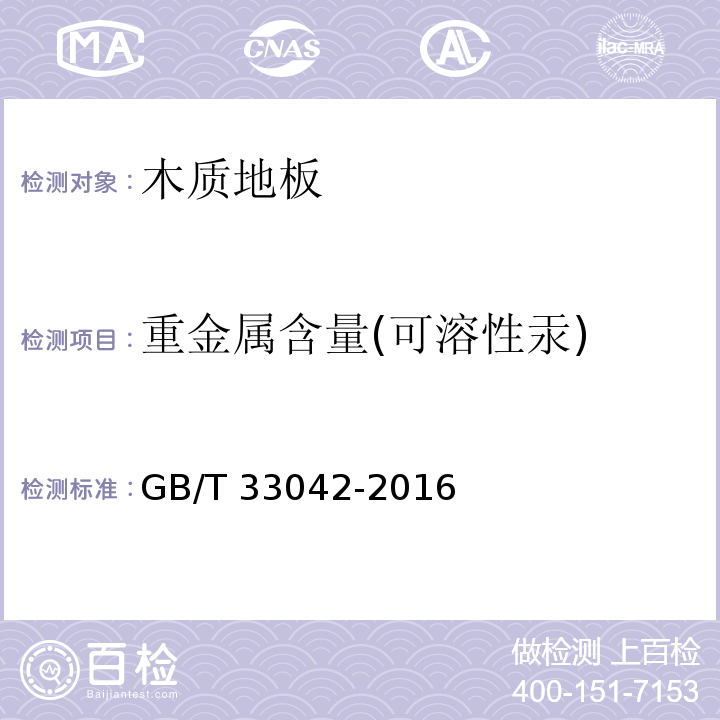 重金属含量(可溶性汞) 木质地板饰面层中铅、镉、铬、汞重金属元素含量测定GB/T 33042-2016