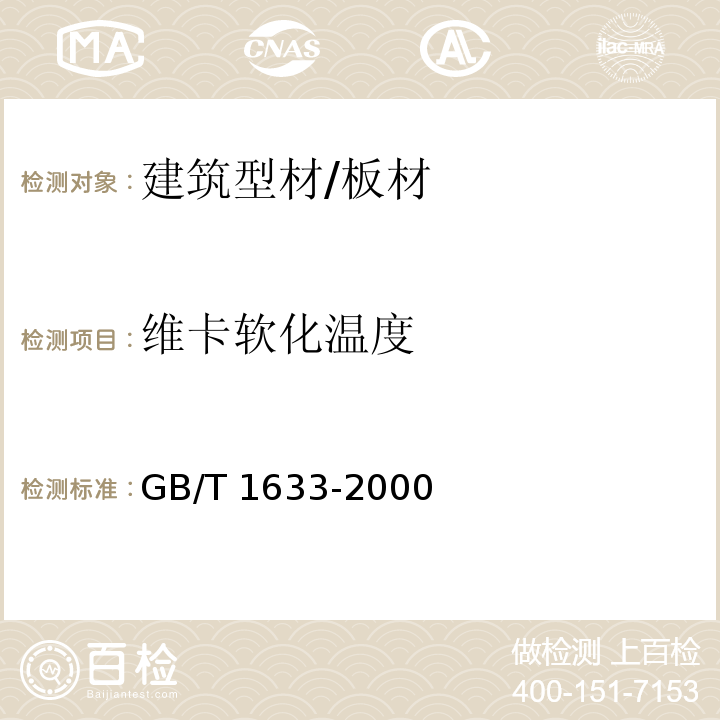 维卡软化温度 热塑性塑料维卡软化温度（VST）的测定GB/T 1633-2000 （B50）