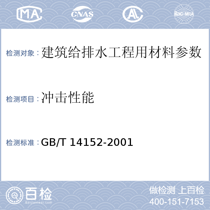 冲击性能 热塑性塑料管材耐外冲击性能试验方法 时针旋转法? GB/T 14152-2001